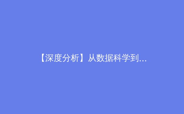 【深度分析】从数据科学到运动医学：现代体育如何被科技重塑
